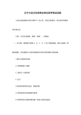 2025年辽宁大连卫生局事业单位招考笔试试题