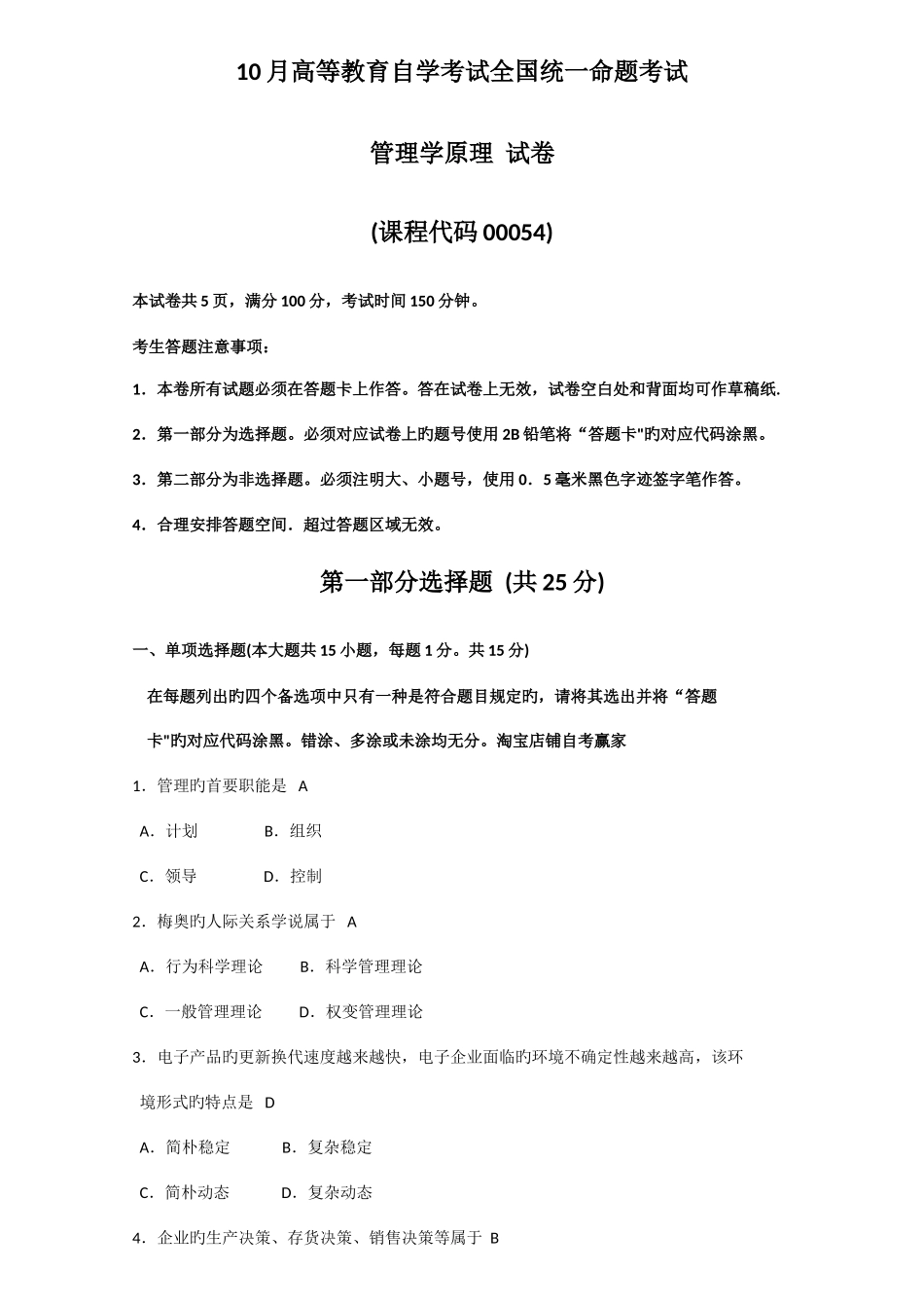 2025年自考管理学原理试卷真题_第1页