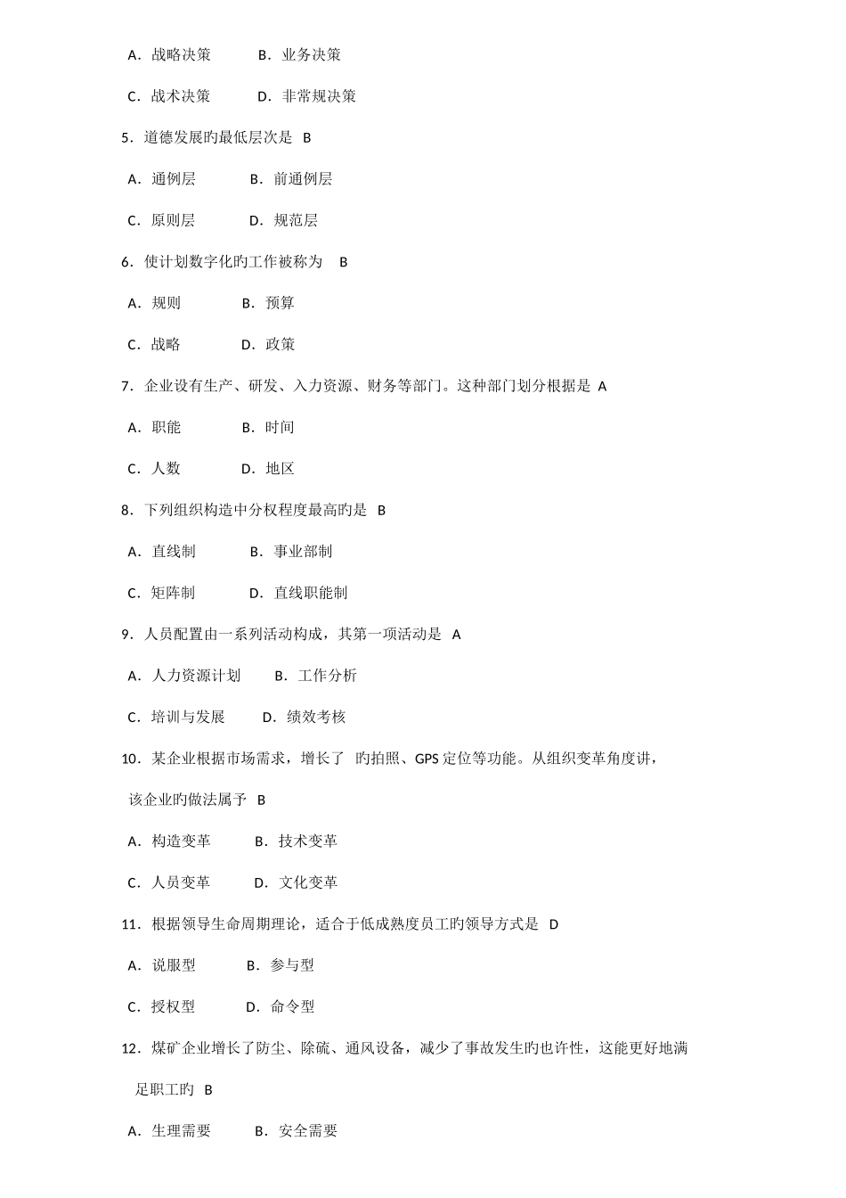 2025年自考管理学原理试卷真题_第2页