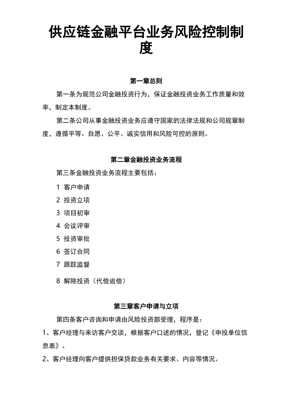 供应链金融平台业务风险控制制度_第1页