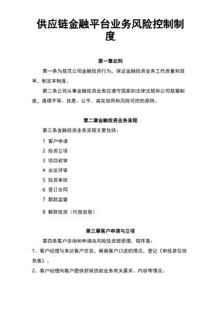 供应链金融平台业务风险控制制度