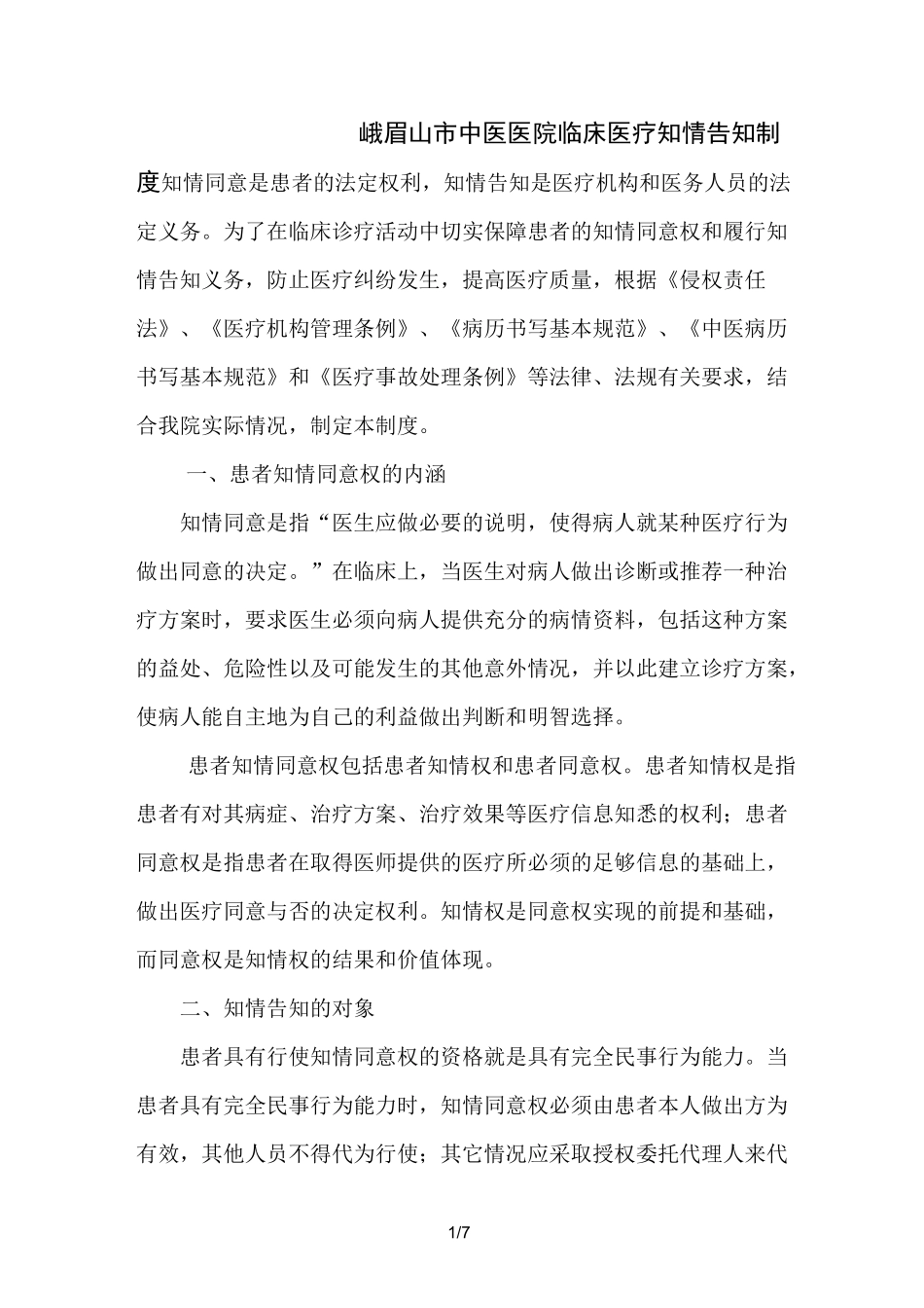 临床医疗知情告知制度_第1页