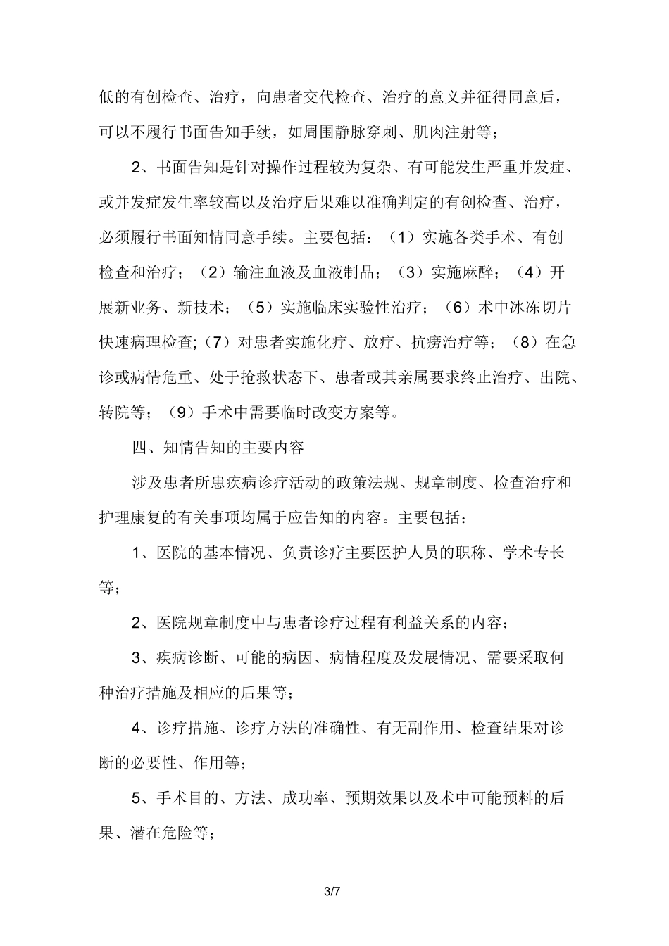 临床医疗知情告知制度_第3页
