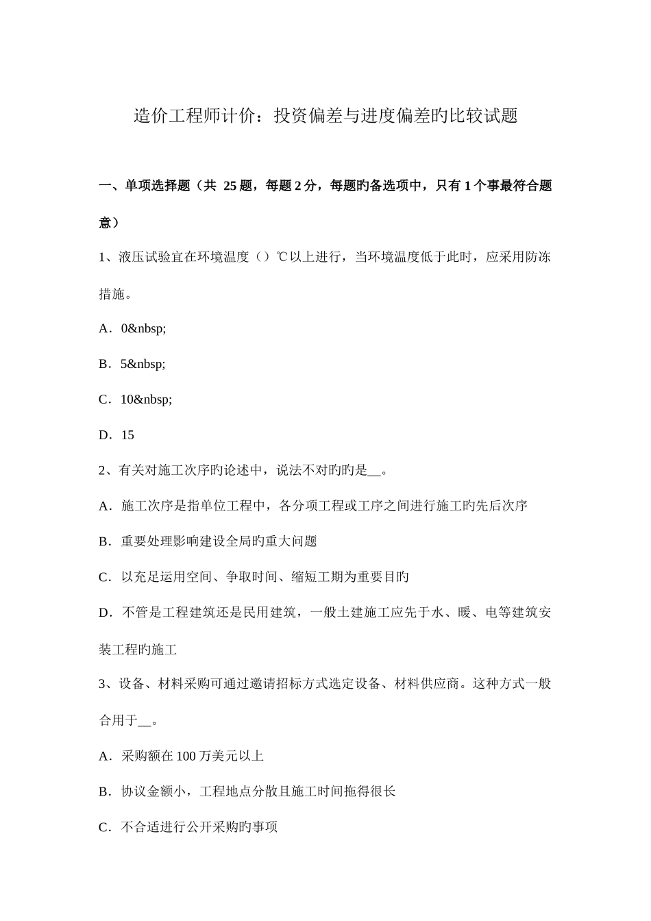 2025年造价工程师计价投资偏差与进度偏差的比较试题_第1页