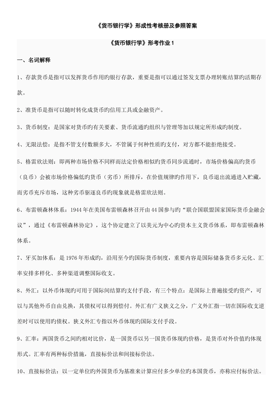 2025年年电大货币银行学形成性考核作业答案_第1页