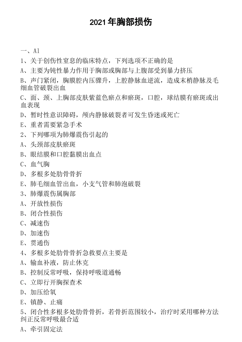 职业医师资格知识点  2021年胸部损伤_第1页