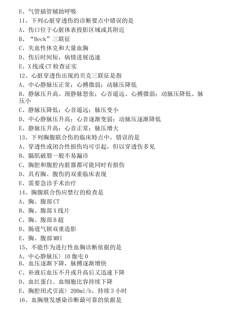 职业医师资格知识点  2021年胸部损伤_第3页