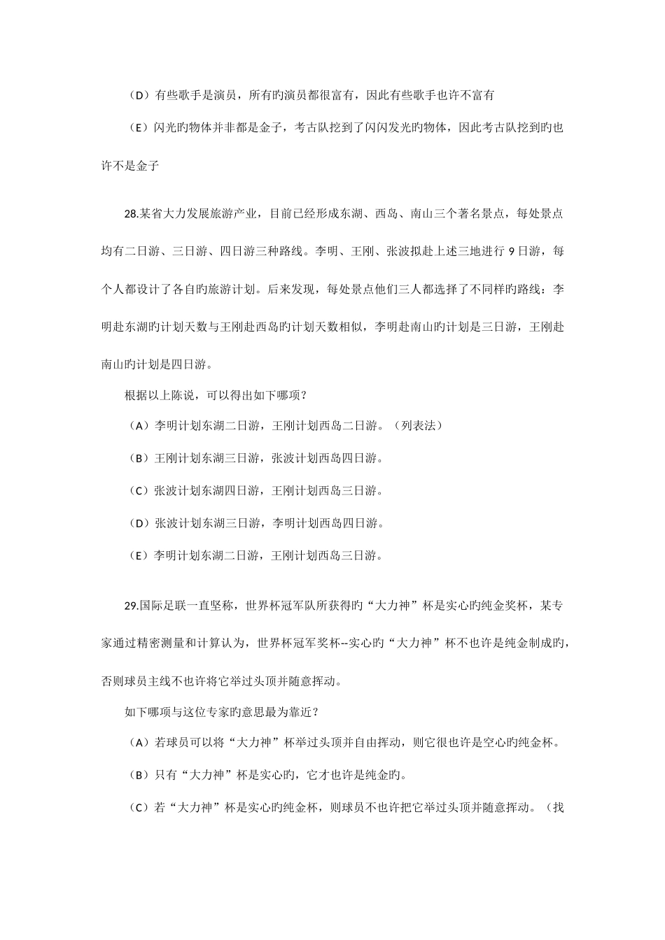 2025年管理类联考综合逻辑真题答案及解析_第2页
