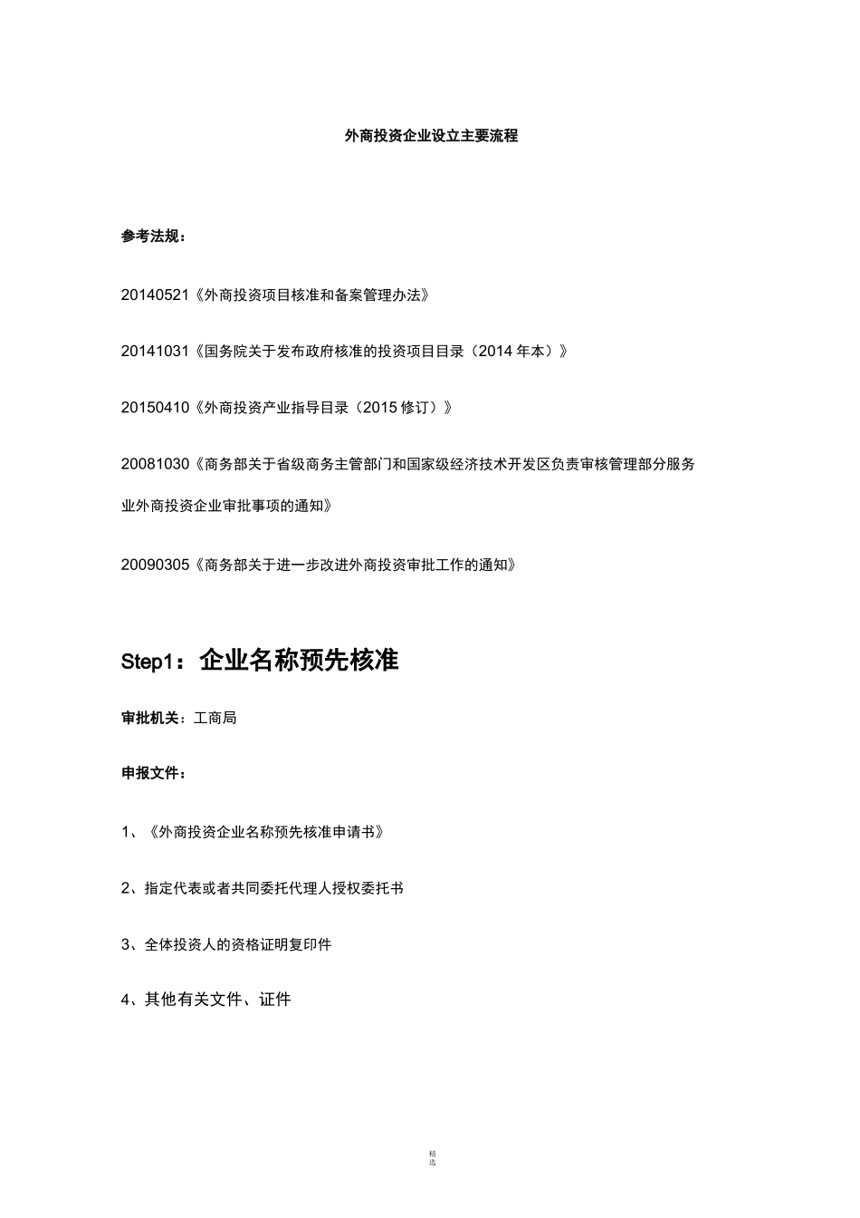 外商投资企业设立主要流程_第1页