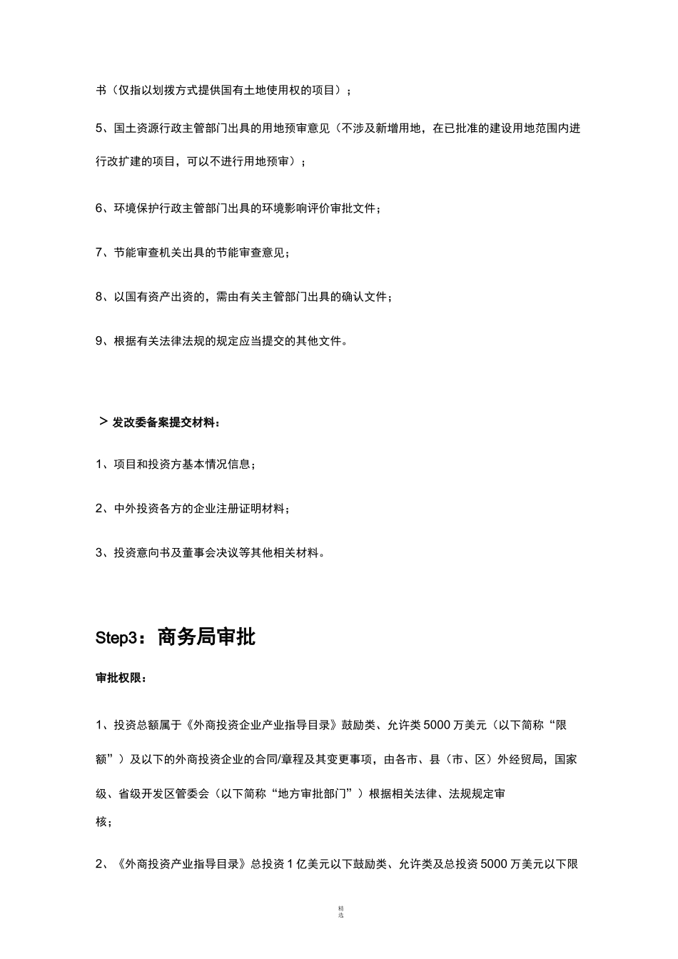 外商投资企业设立主要流程_第3页