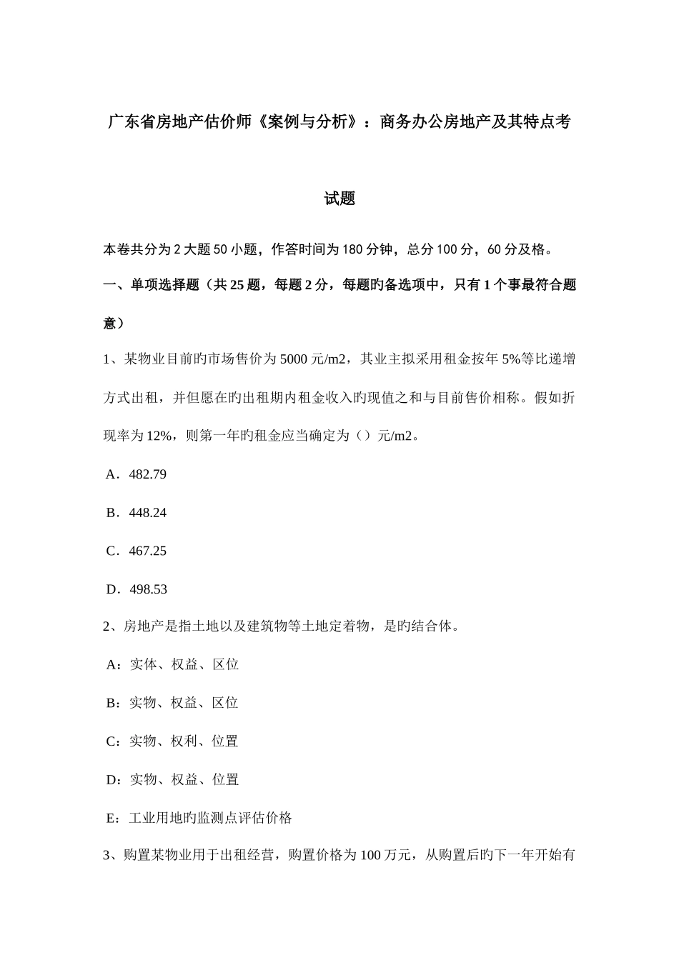 2025年广东省房地产估价师案例与分析商务办公房地产及其特点考试题_第1页