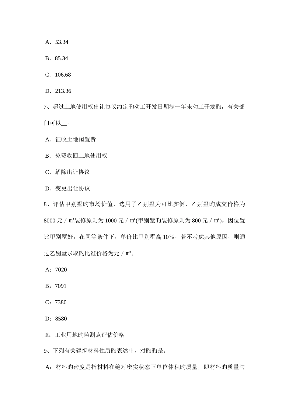 2025年广东省房地产估价师案例与分析商务办公房地产及其特点考试题_第3页