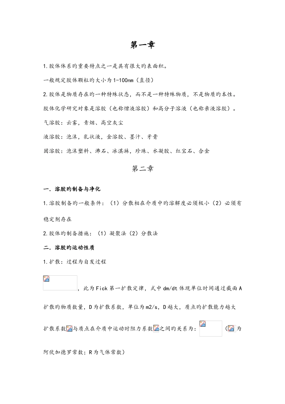 2025年胶体与表面化学知识点整理_第1页