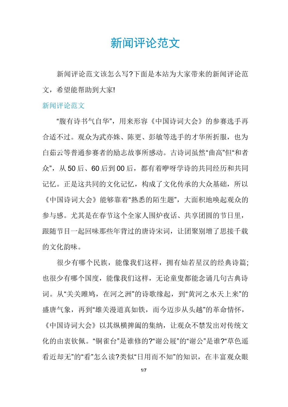 新闻评论范文_第1页