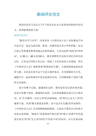 新闻评论范文