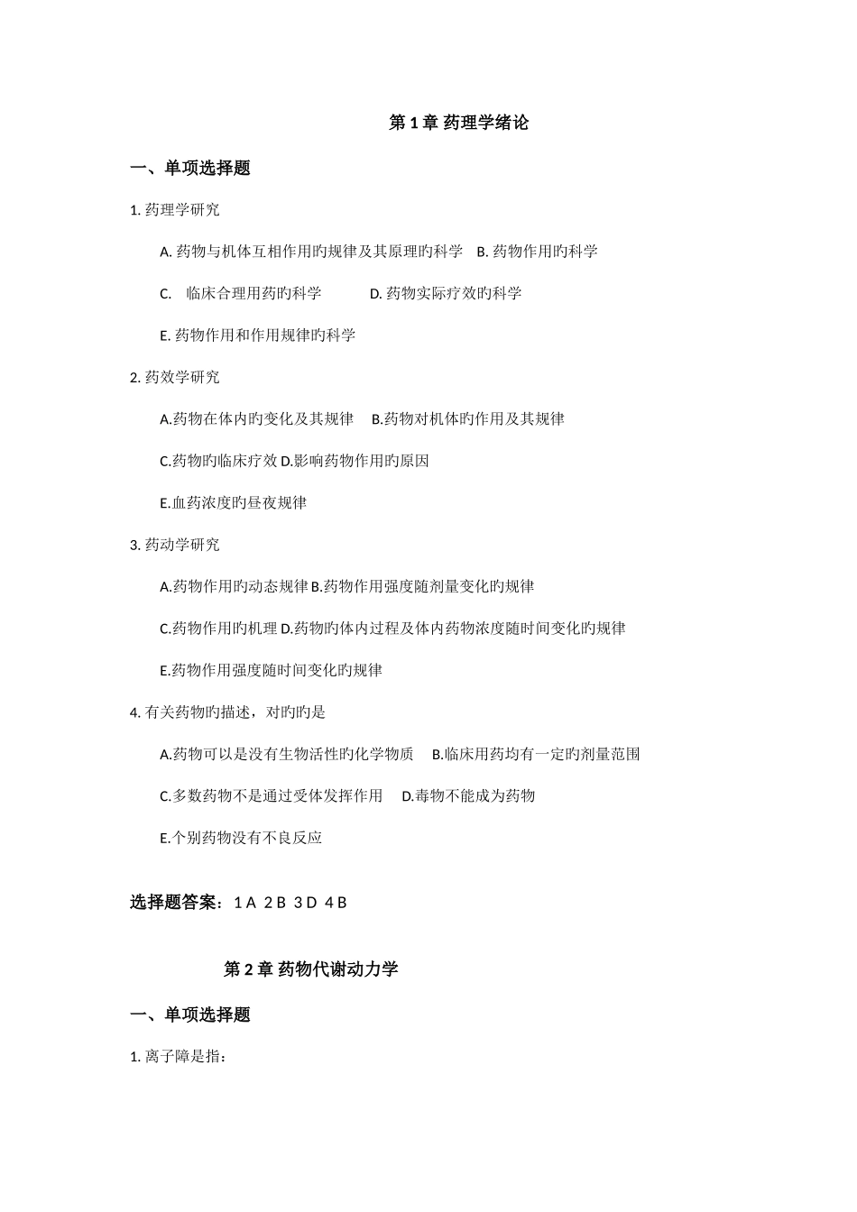 2025年药理学校园网题库_第1页