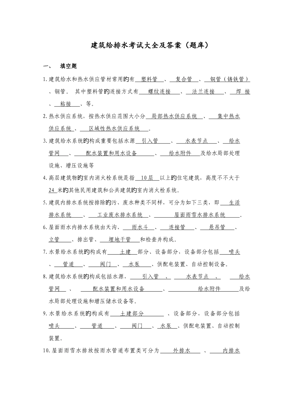 2025年建筑给排水考试题库及答案_第1页