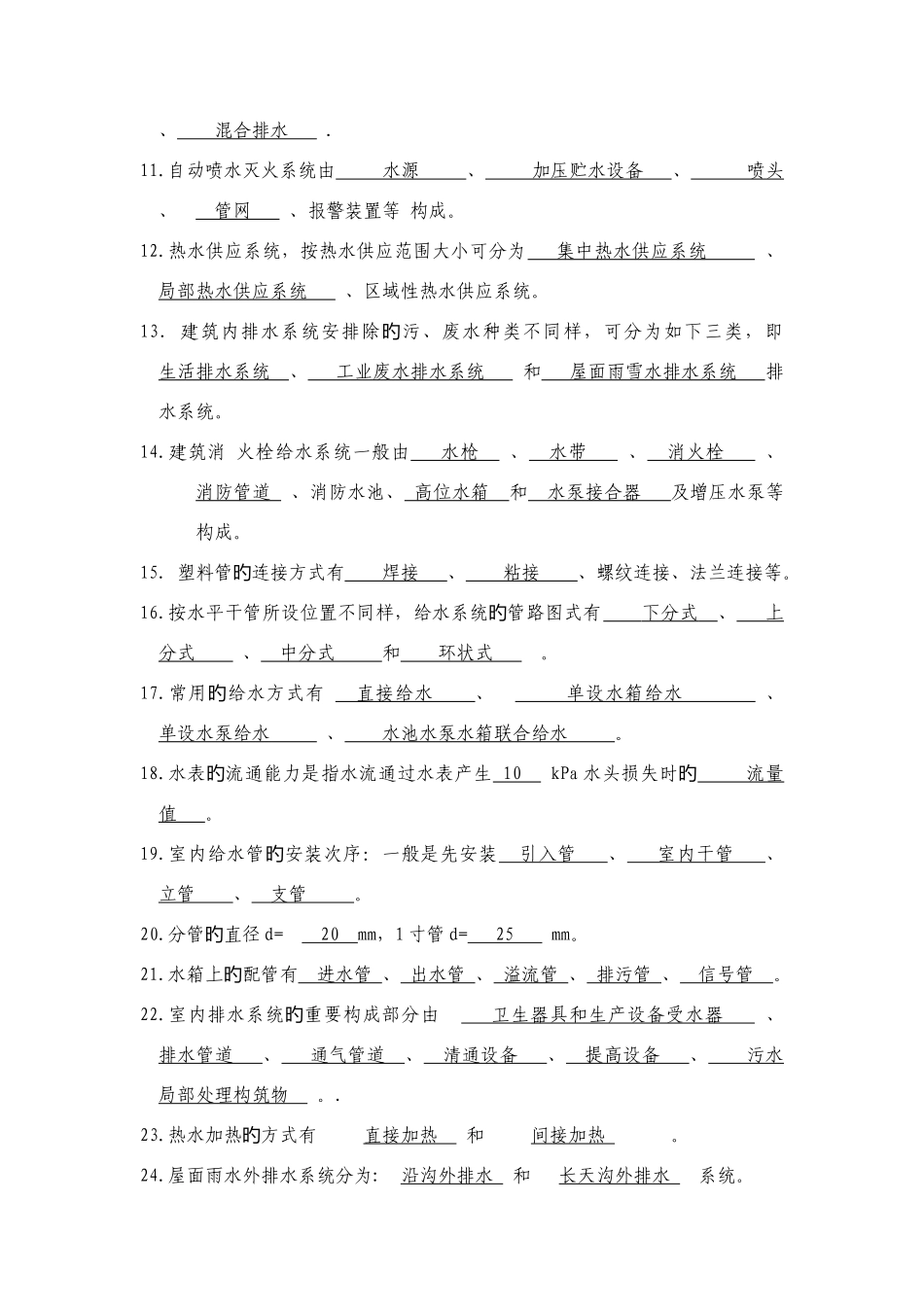 2025年建筑给排水考试题库及答案_第2页