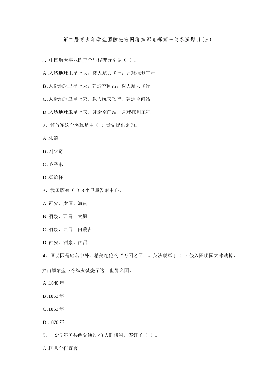 2025年第二届青少年学生国防教育网络知识竞赛第一关参考题目_第1页