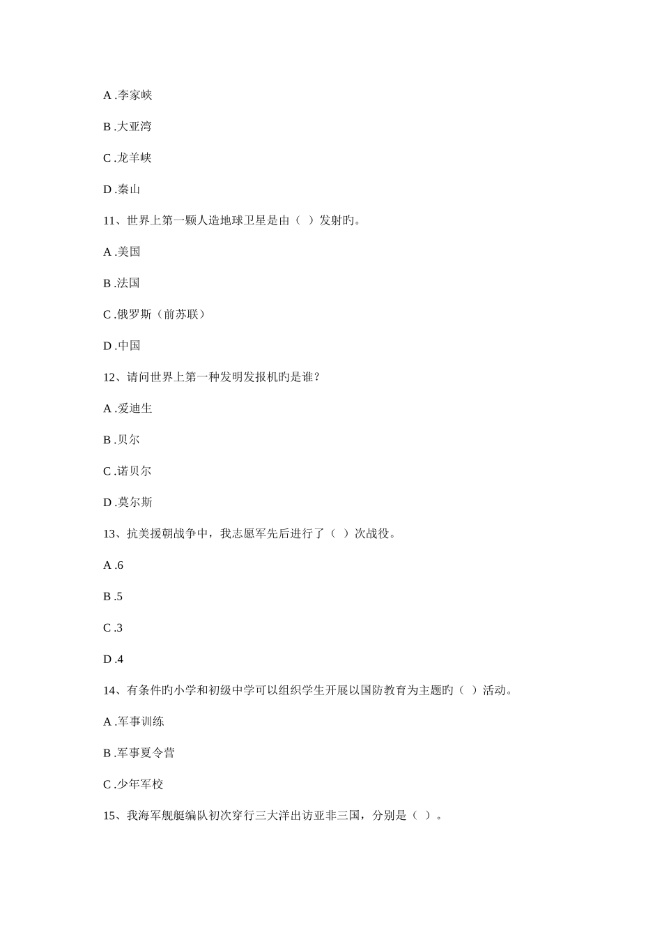 2025年第二届青少年学生国防教育网络知识竞赛第一关参考题目_第3页