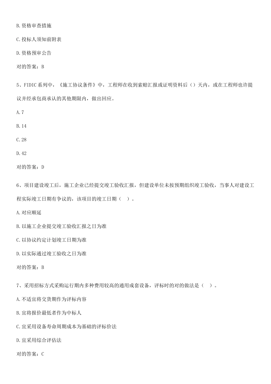 2025年监理工程师之合同管理大题例题_第2页