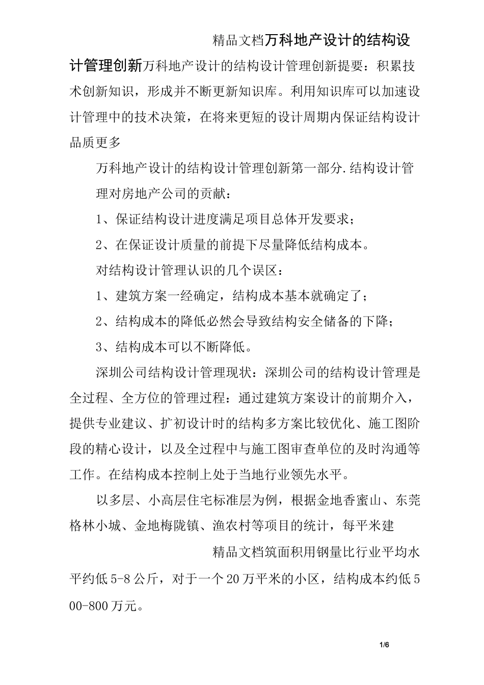 万科地产设计的结构设计管理创新_第1页