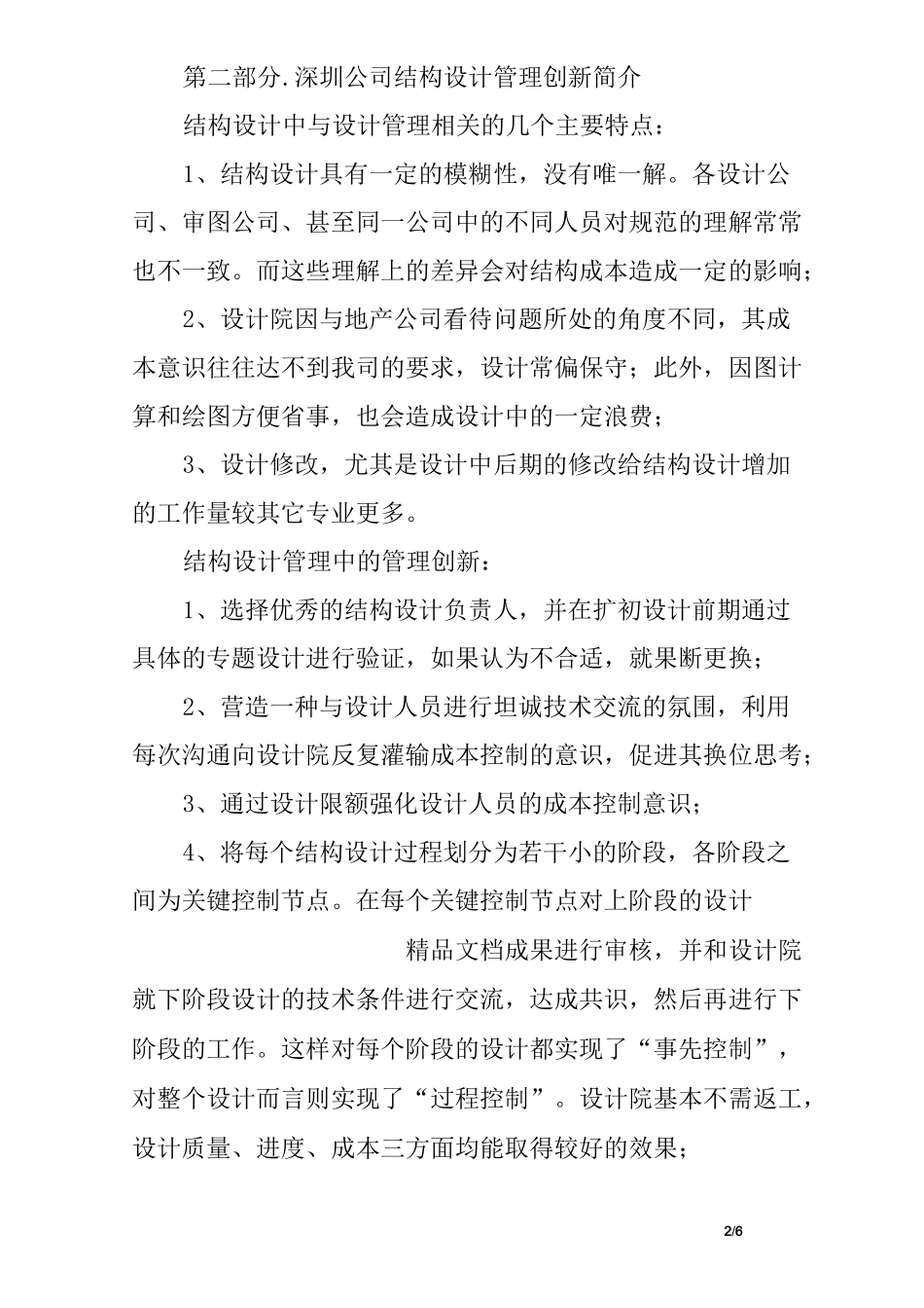 万科地产设计的结构设计管理创新_第2页