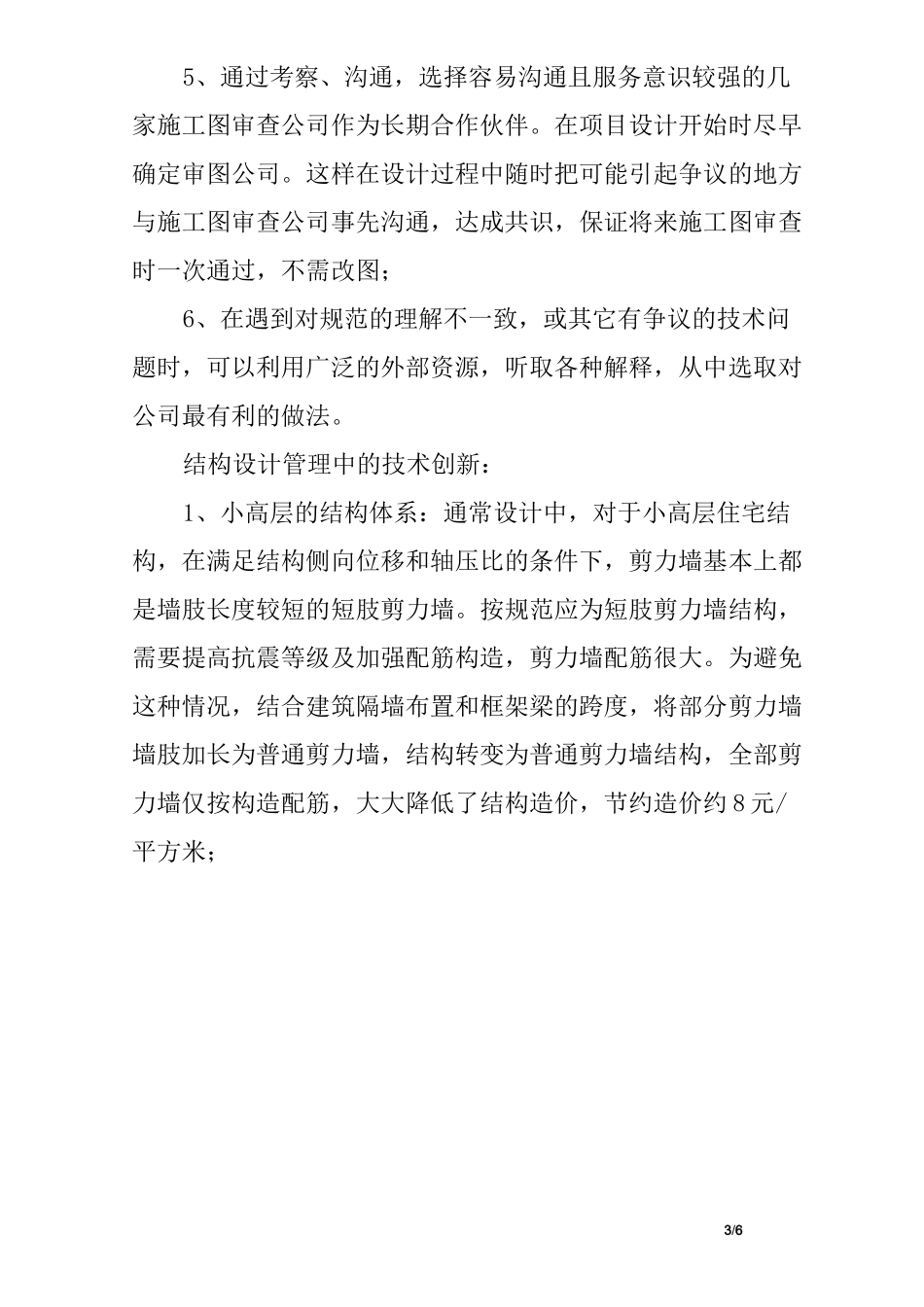 万科地产设计的结构设计管理创新_第3页