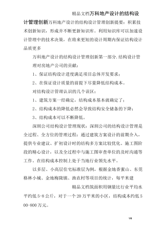万科地产设计的结构设计管理创新