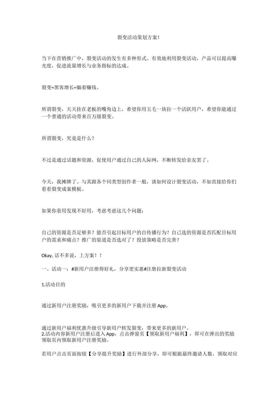 裂变活动策划方案!_第1页