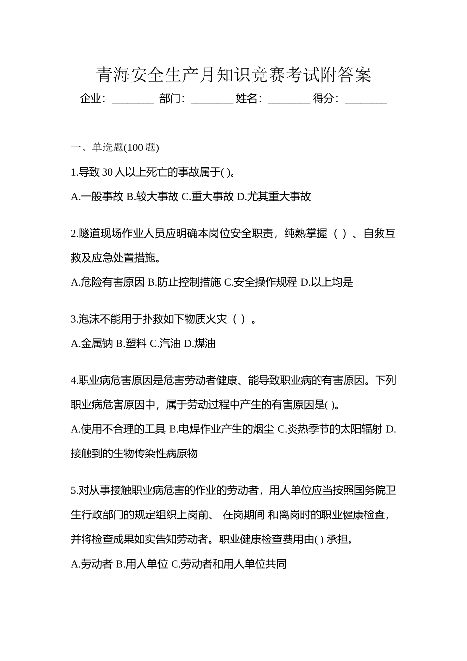 2025年青海安全生产月知识竞赛考试附答案_第1页