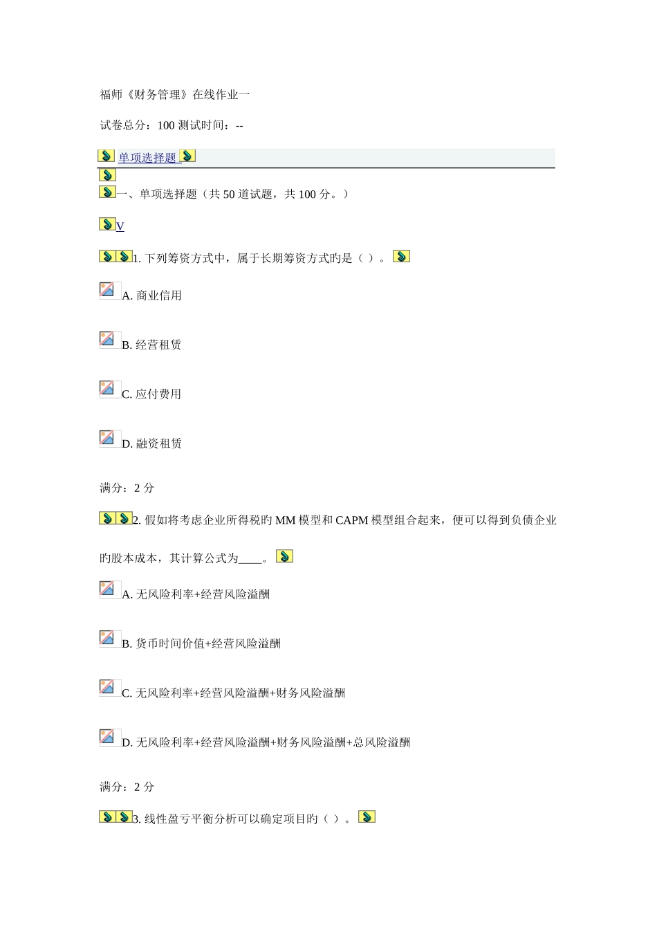 2025年福师财务管理在线作业一_第1页