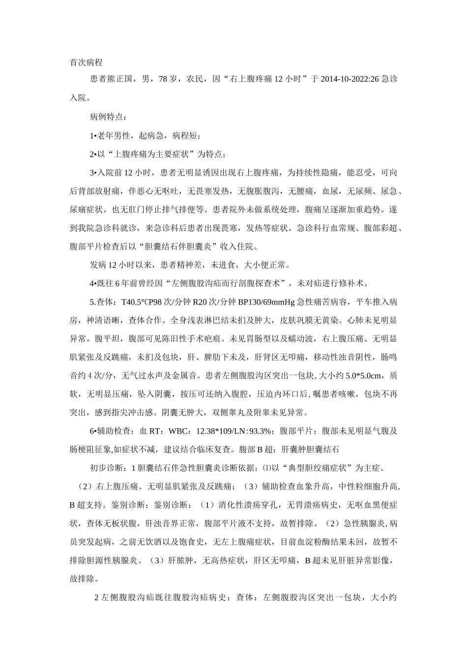 胆囊炎首次病程_第1页