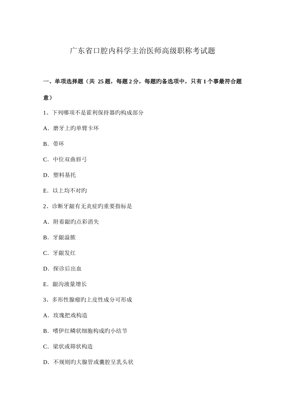 2025年广东省口腔内科学主治医师高级职称考试题_第1页