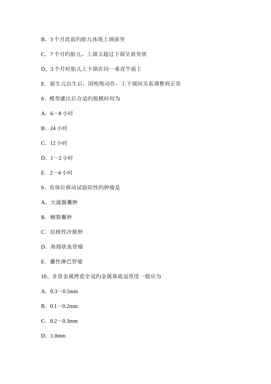 2025年广东省口腔内科学主治医师高级职称考试题_第3页