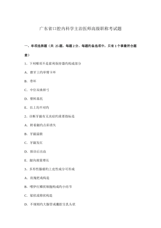 2025年广东省口腔内科学主治医师高级职称考试题