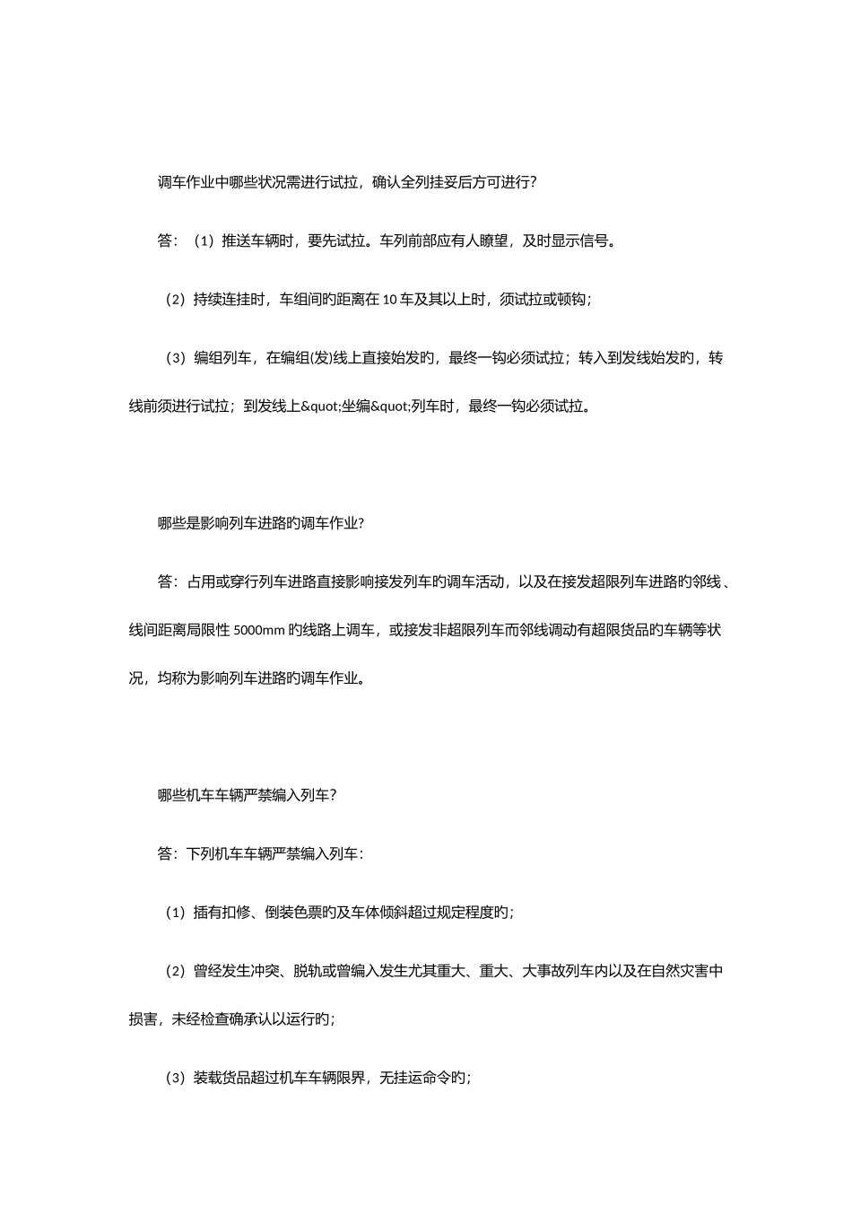 2025年调车类实作考试题库_第2页