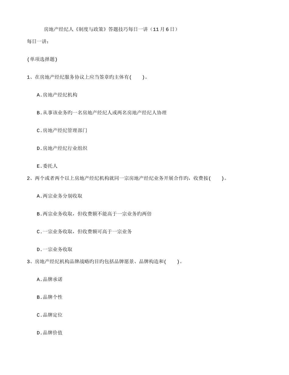 2025年房地产经纪人制度与政策答题技巧_第1页