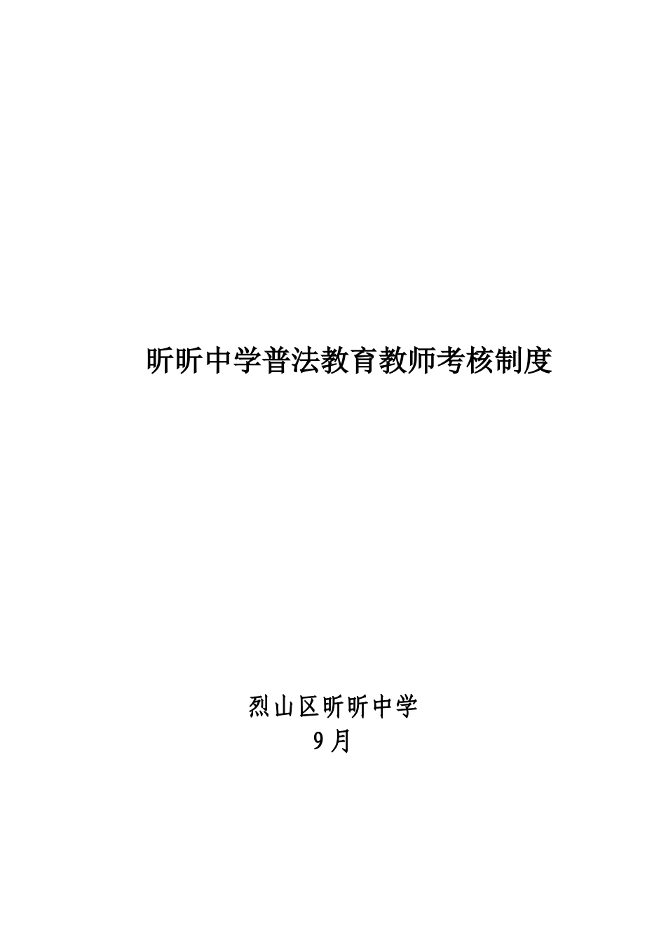 2025年昕昕中学普法教育教师考核制度_第1页