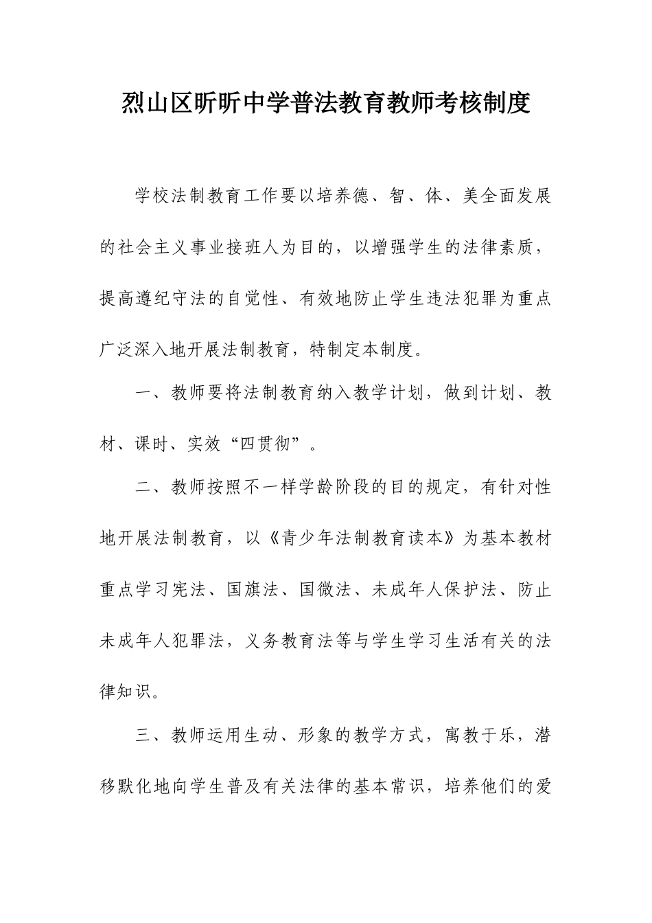 2025年昕昕中学普法教育教师考核制度_第2页