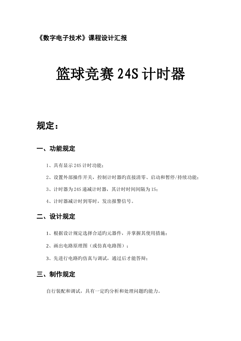 2025年篮球竞赛四计时器课程设计报告_第1页