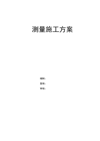 测量施工技术方案