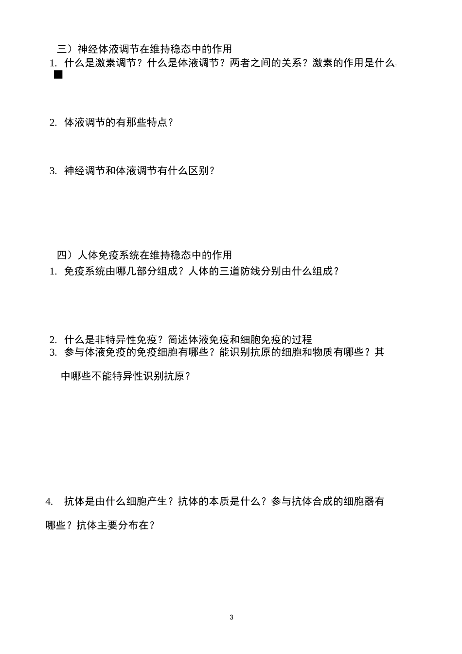 高中生物考点细化问题清单(必修三)_第3页