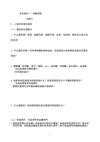 高中生物考点细化问题清单(必修三)