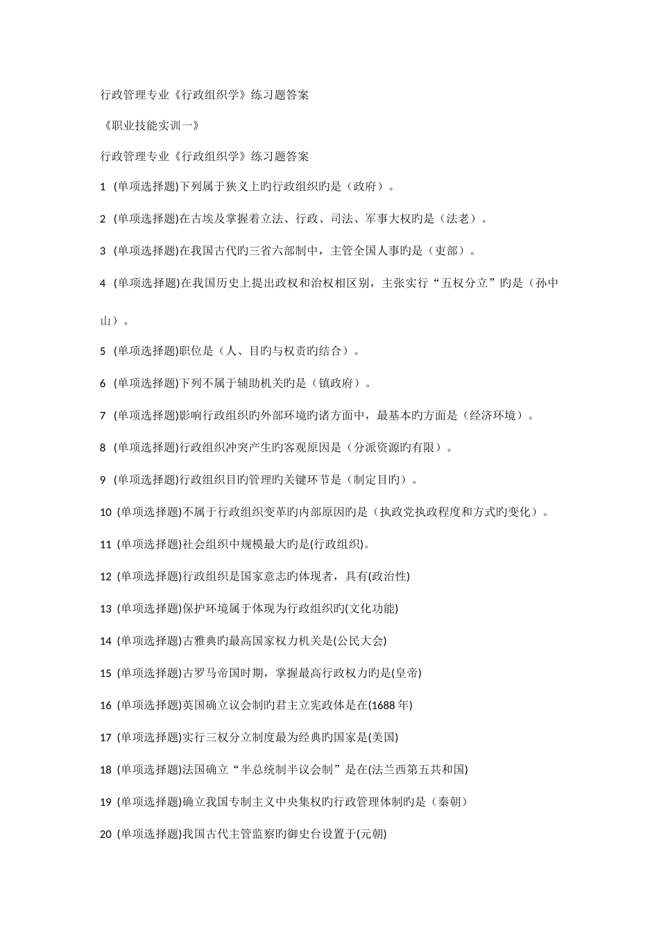2025年电大职业技能实训平台行政组织学答案_第1页