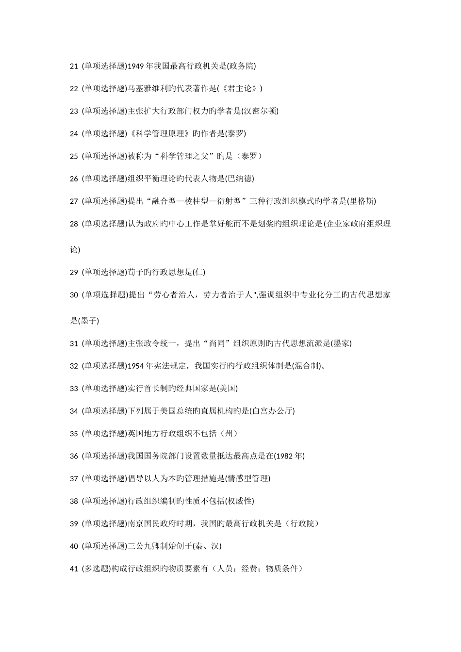 2025年电大职业技能实训平台行政组织学答案_第2页