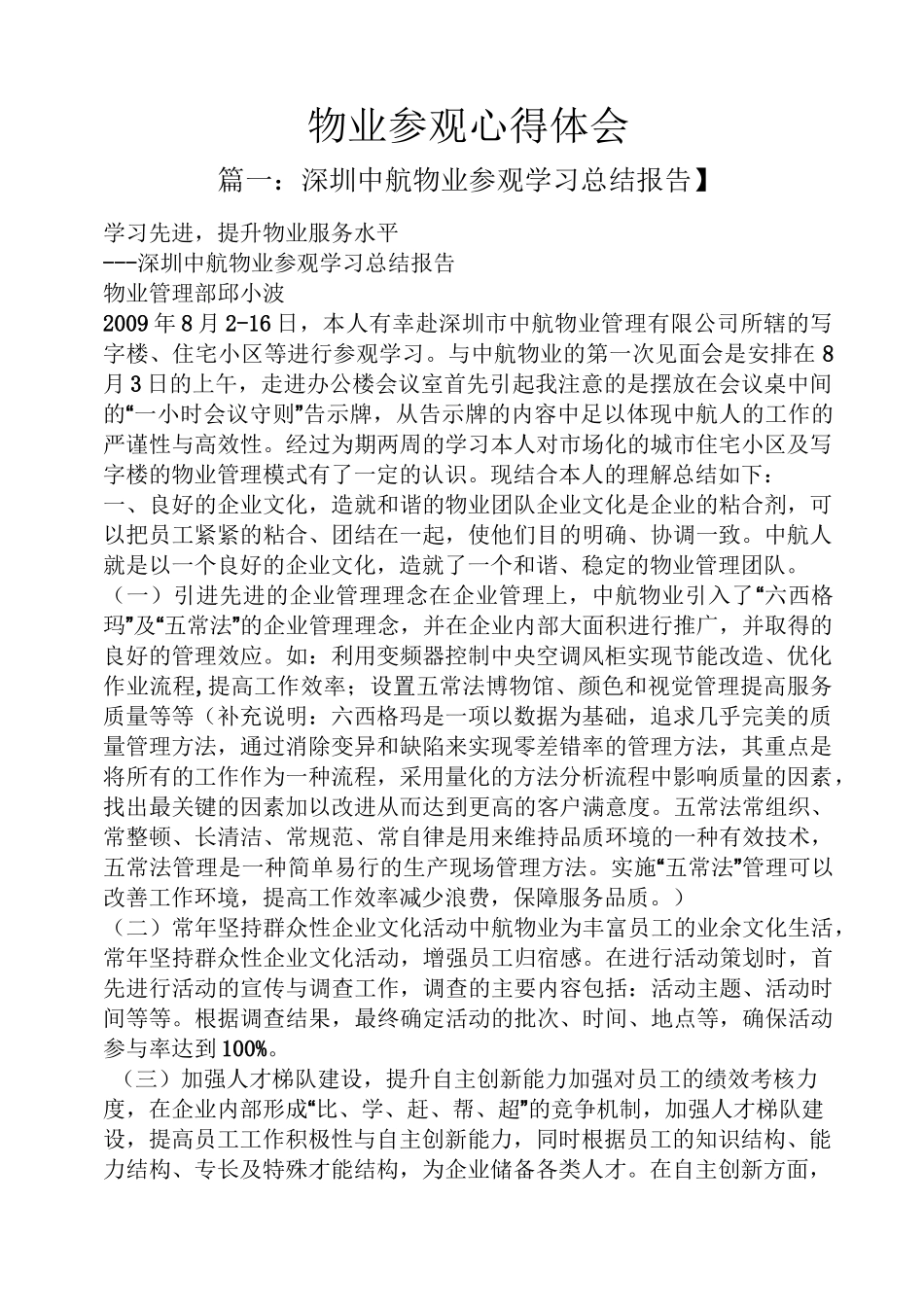 物业参观心得体会_第1页