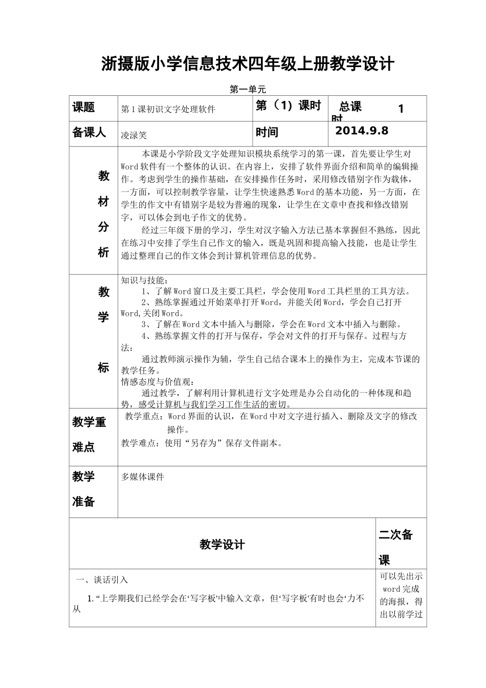 浙摄版小学信息技术四年级上册教学设计详解_第1页