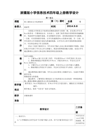 浙摄版小学信息技术四年级上册教学设计详解