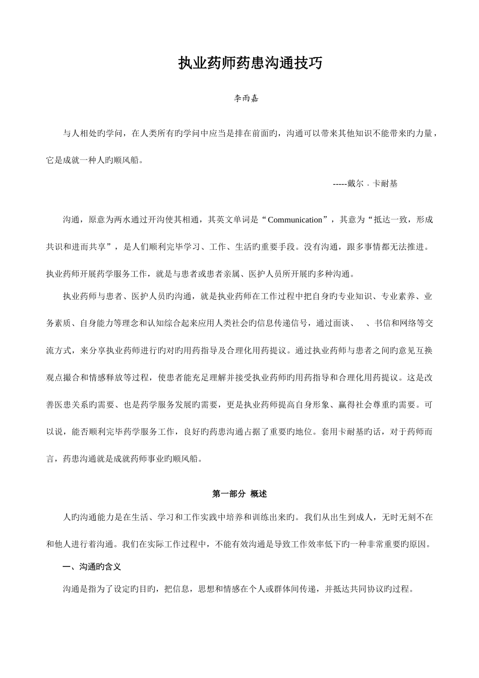 2025年执业药师药患沟通技巧汇总_第1页